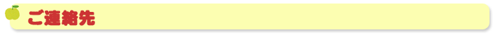ご連絡先