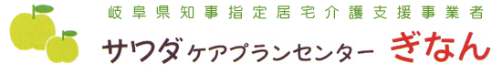 サワダケアプランセンターぎなん