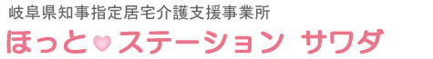 岐阜県知事指定居宅介護支援事業所　ほっとステーション　サワダ