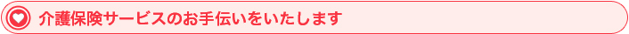 介護保険サービスのお手伝いをいたします