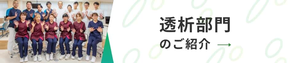 透析部門のご紹介