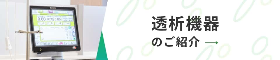 透析機器のご紹介