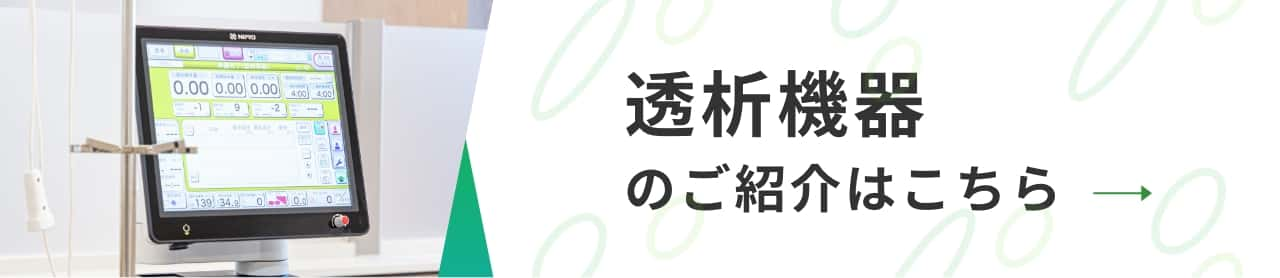 透析機器のご紹介はこちら