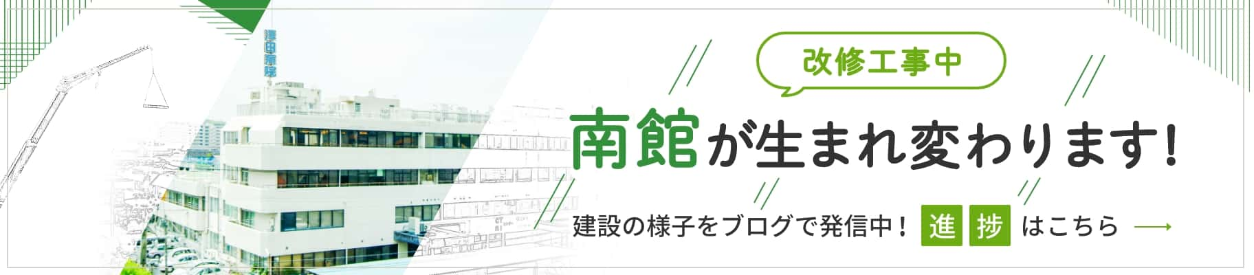 新病棟建設中 建設の様子をブログで発信中！進捗はこちら