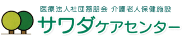 医療法人社団慈朋会 介護老人保健施設 サワダケアセンター