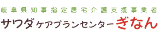 岐阜県知事指定住宅介護支援事業者 サワダケアプランセンターぎなん