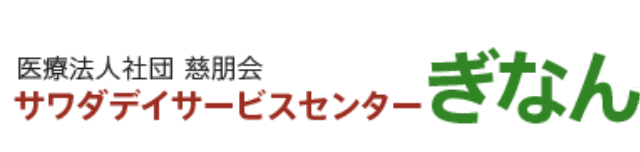 医療法人社団慈朋会 サワダデイサービスセンターぎなん