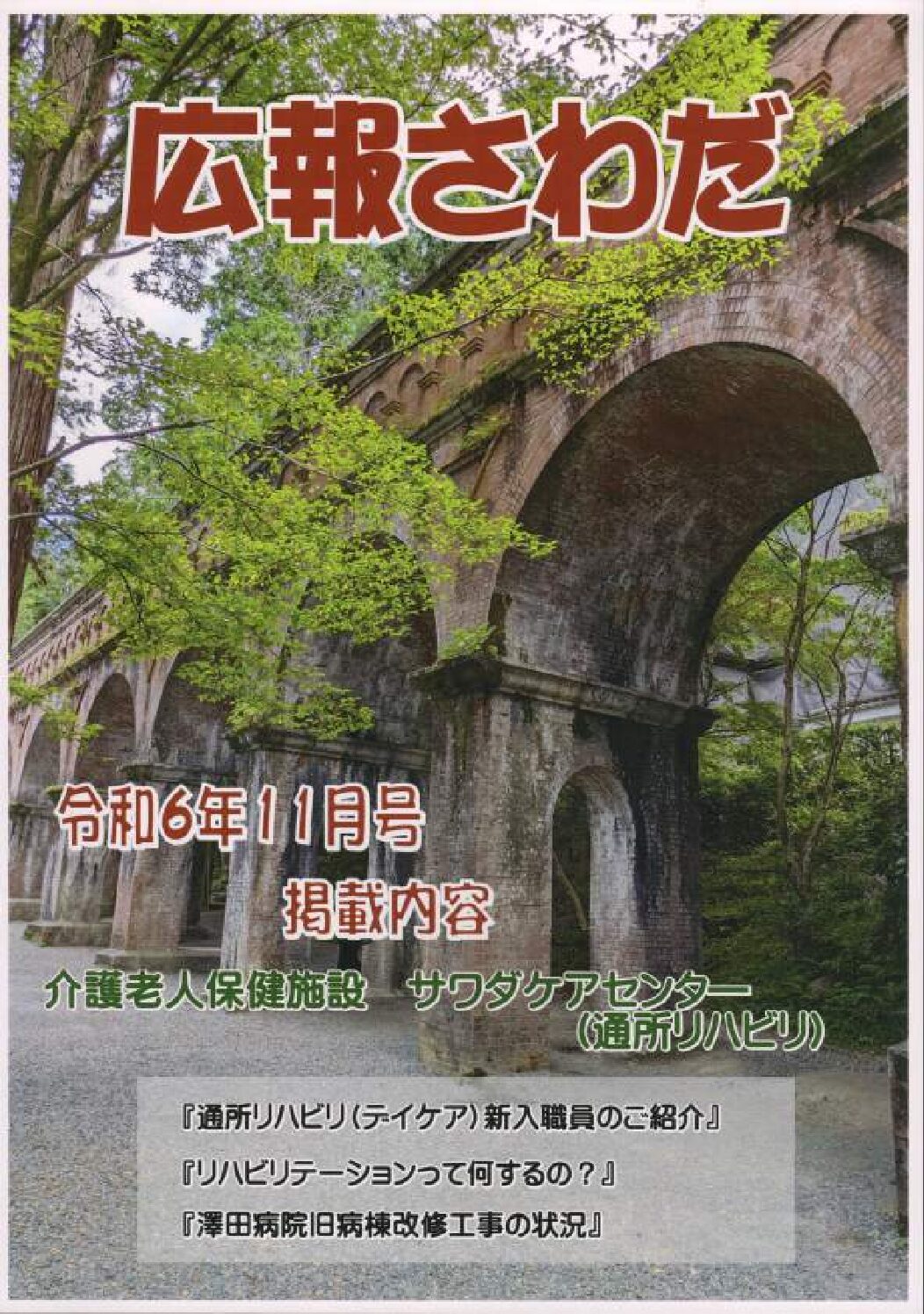 広報さわだ　令和６年１１月分