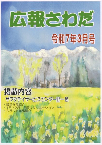 広報さわだ　令和７年３月号