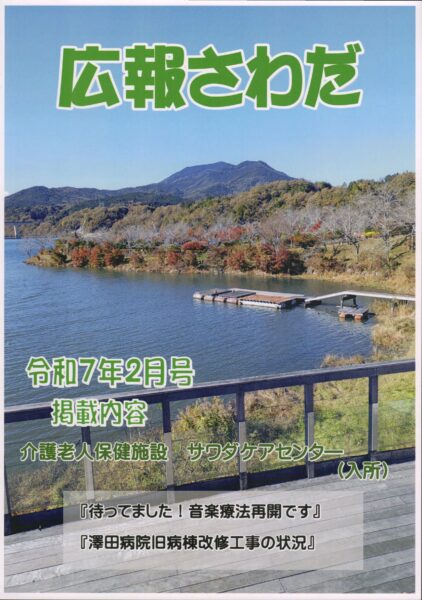 広報さわだ　令和７年２月号