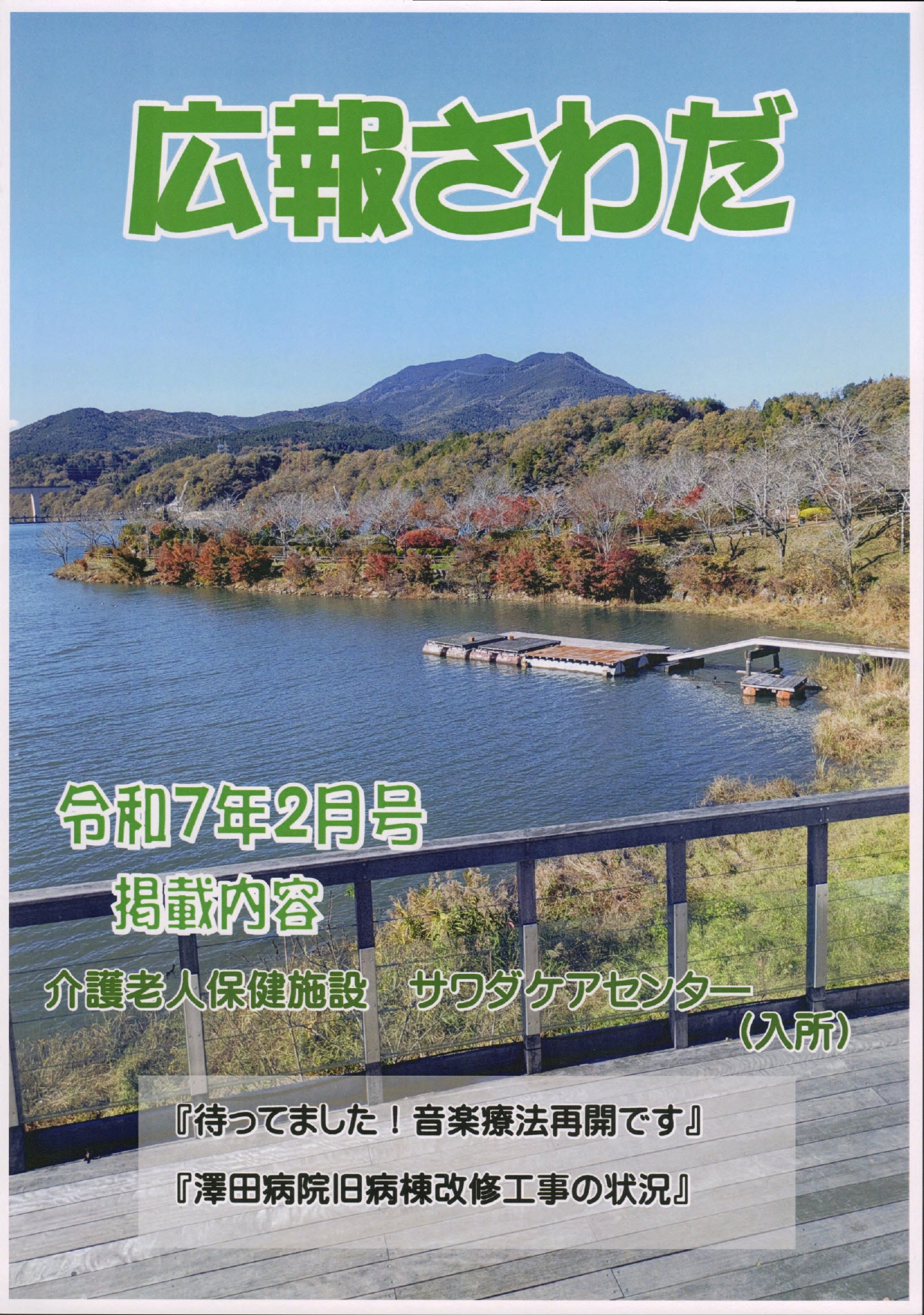 広報さわだ　令和７年２月号