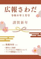 広報さわだ　令和８年１月号