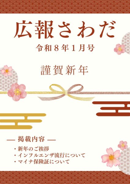 広報さわだ　令和８年１月号