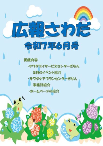 広報さわだ　令和７年６月号