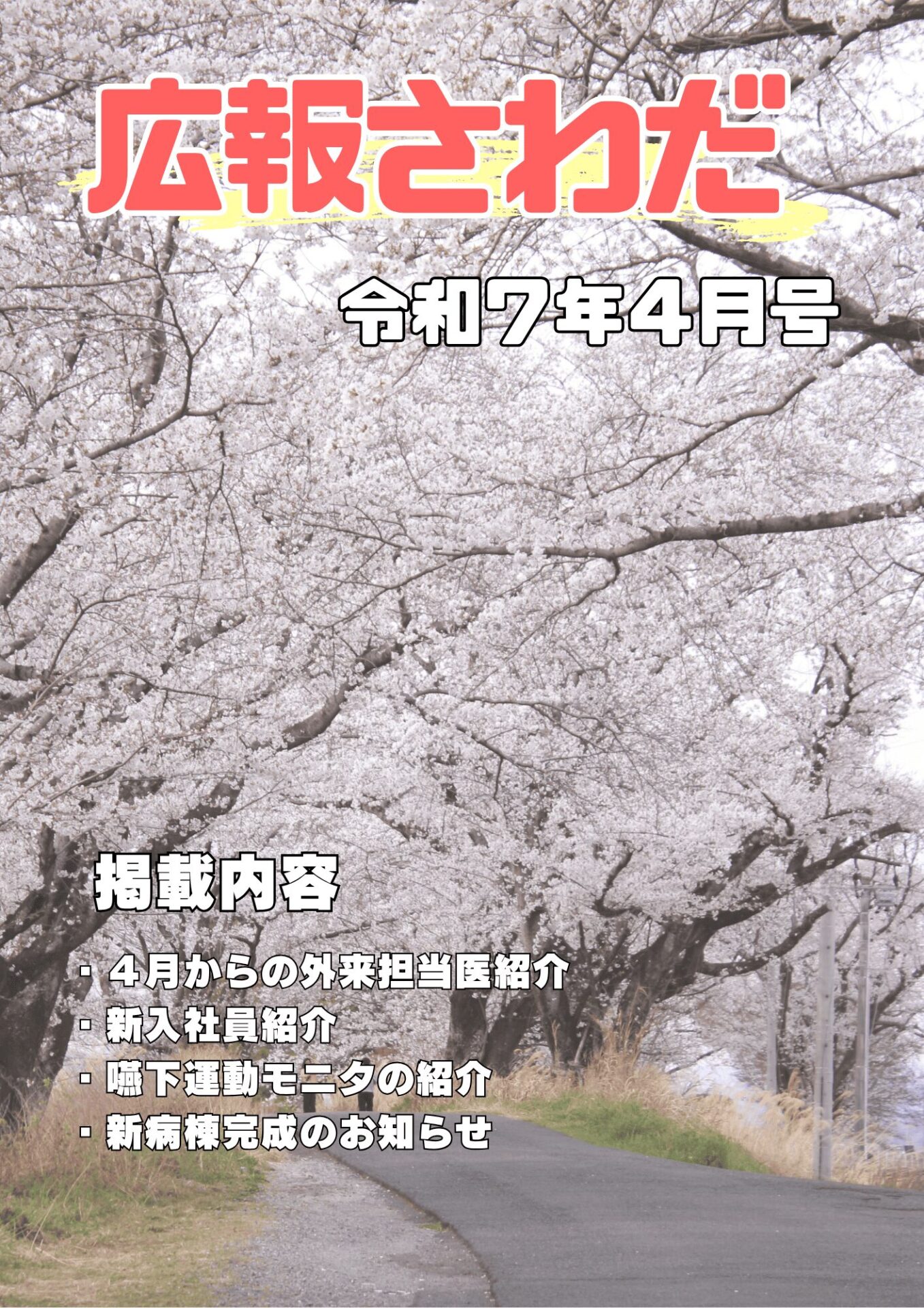 広報さわだ　令和７年４月号