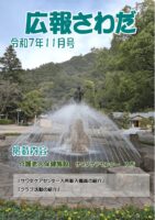 広報さわだ　令和７年１１月号