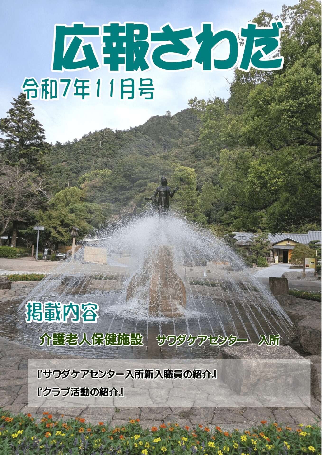 広報さわだ　令和７年１１月号