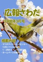 広報さわだ　令和８年３月号