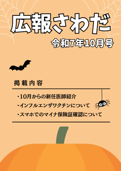 広報さわだ　令和７年１０月号