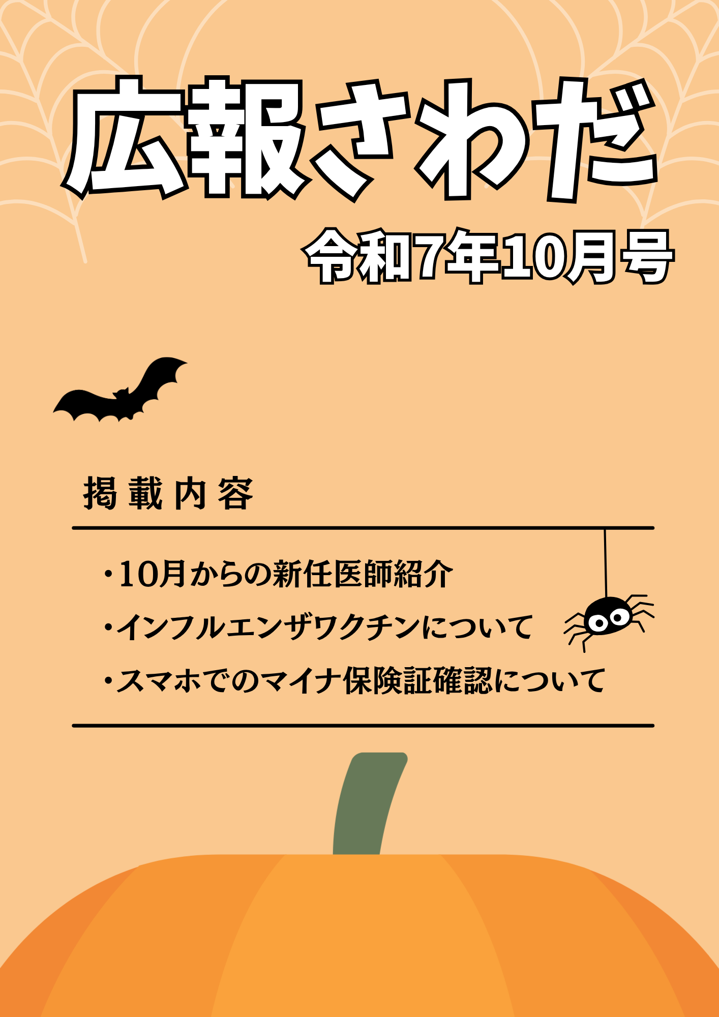 広報さわだ 令和7年10月号