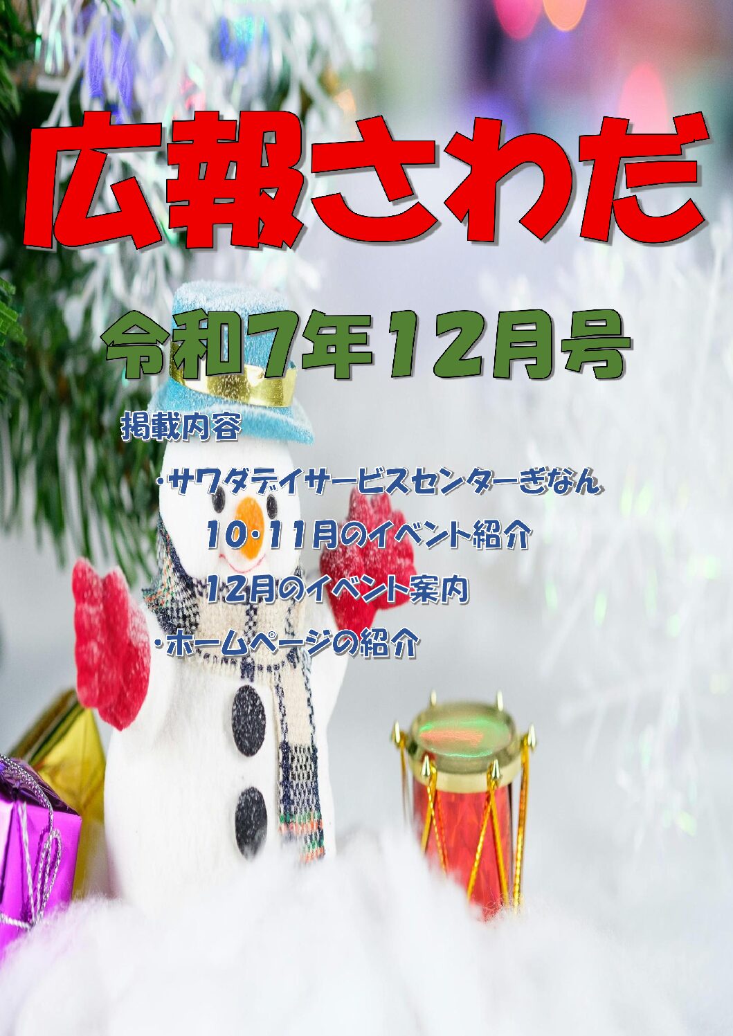 広報さわだ 令和7年12月号