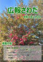 広報さわだ 令和8年2月号