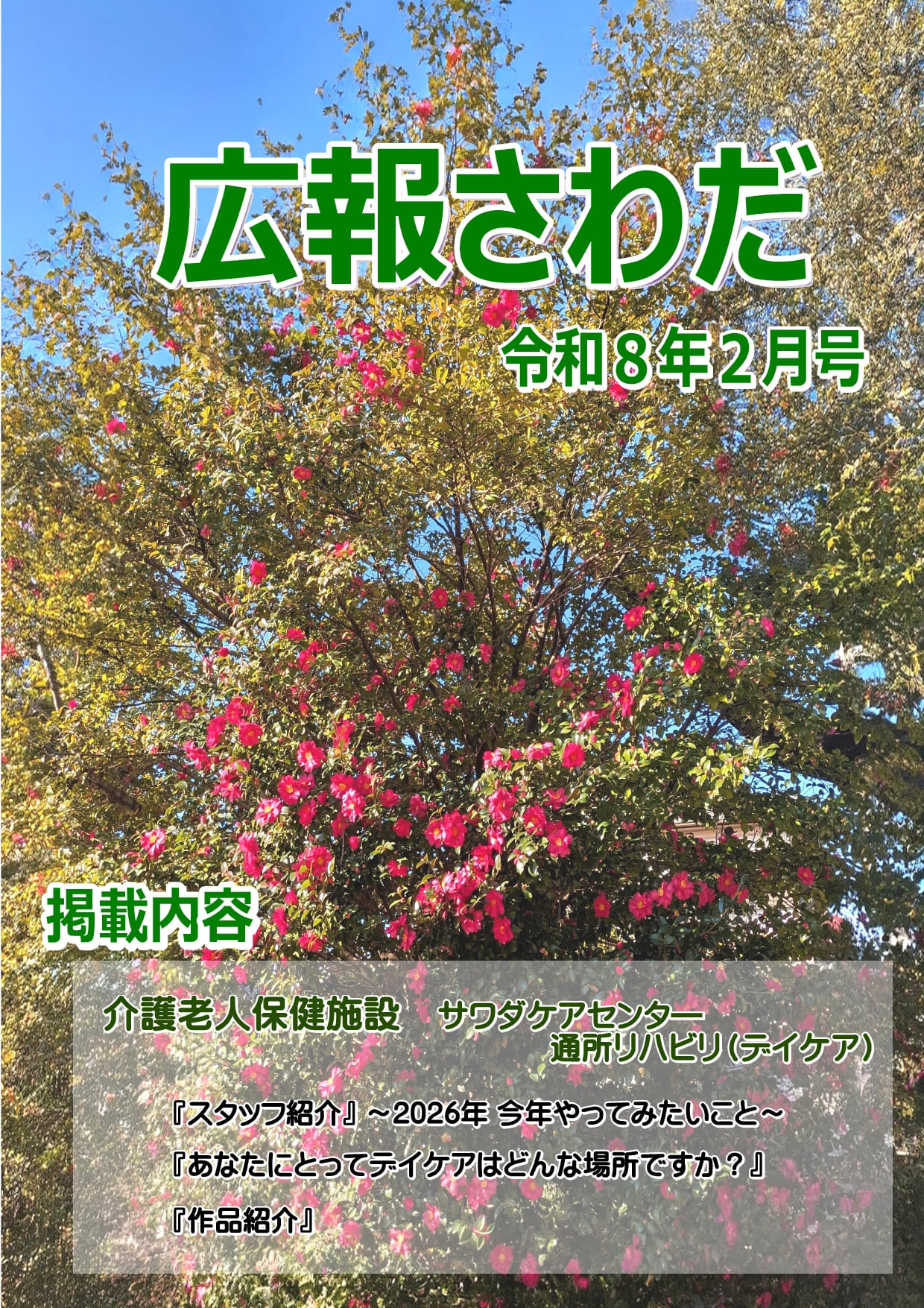 広報さわだ 令和8年2月号