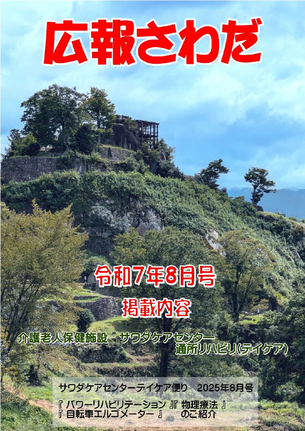 広報さわだ 令和7年8月号
