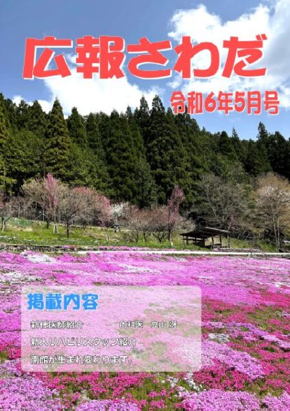 広報さわだ　令和６年５月号