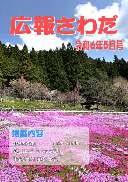 広報さわだ　令和６年５月号