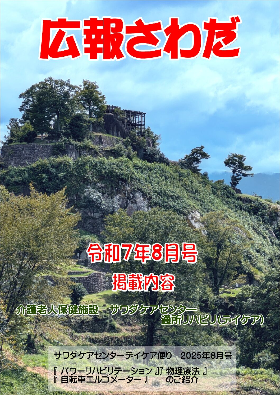 広報さわだ　令和７年８月号