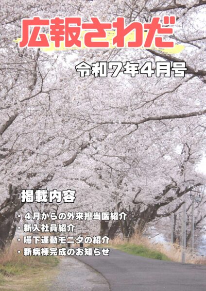 広報さわだ　令和７年４月号